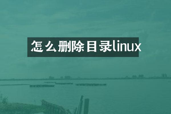 怎么删除目录linux