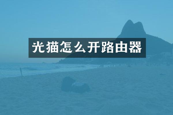 光猫怎么开路由器