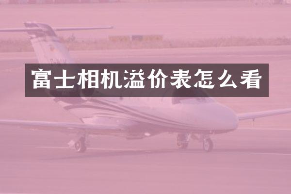 富士相机溢价表怎么看