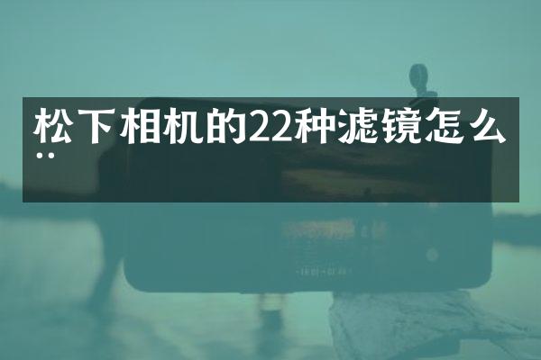 相机的22种滤镜怎么用