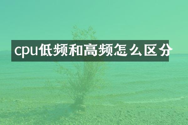 cpu低频和高频怎么区分