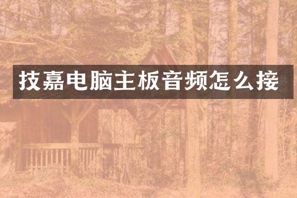 技嘉电脑主板音频怎么接