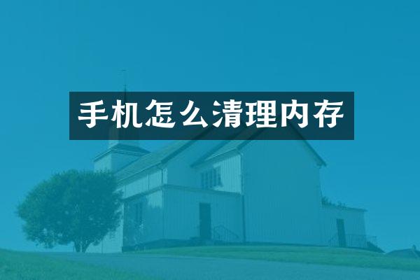 手机怎么清理内存