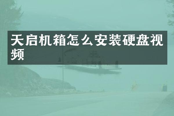天启机箱怎么安装硬盘视频