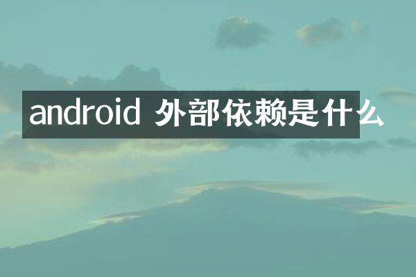 android 外部依赖是什么