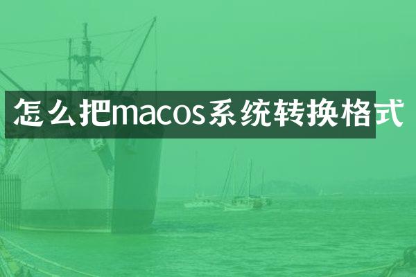 怎么把macos系统转换格式