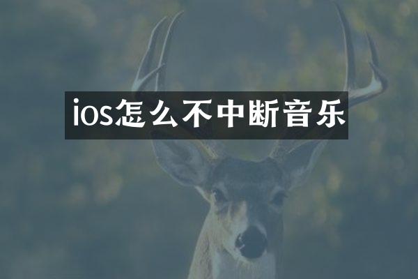 ios怎么不中断音乐