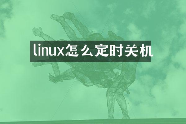 linux怎么定时关机