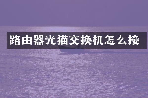 路由器光猫交换机怎么接