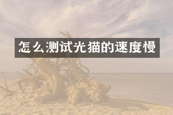 怎么测试光猫的速度慢
