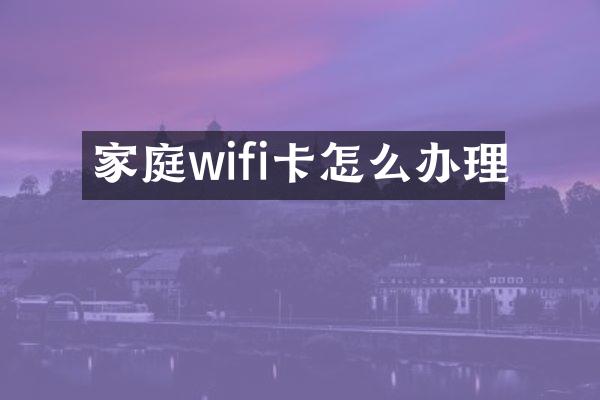 家庭wifi卡怎么办理