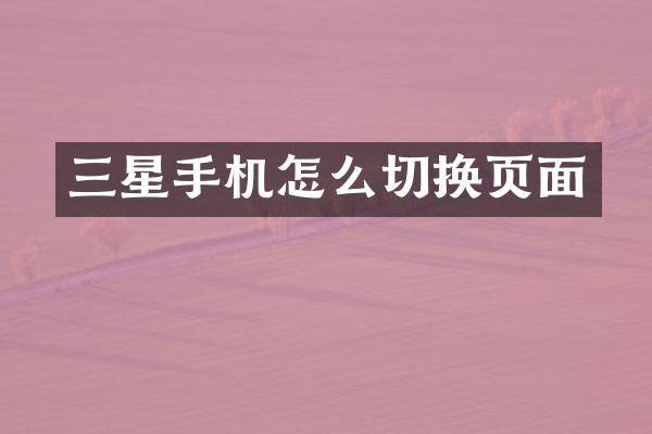 三星手机怎么切换页面