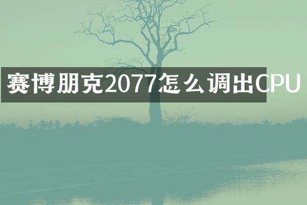 赛博朋克2077怎么调出CPU