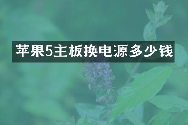 苹果5主板换电源多少钱