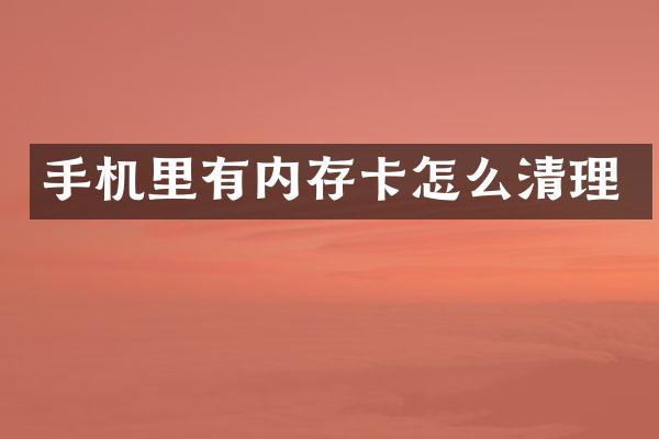 手机里有内存卡怎么清理