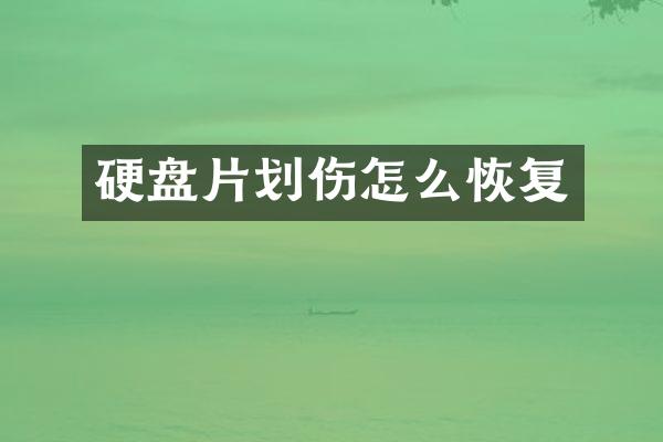 硬盘片划伤怎么恢复