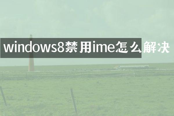 windows8禁用ime怎么解决