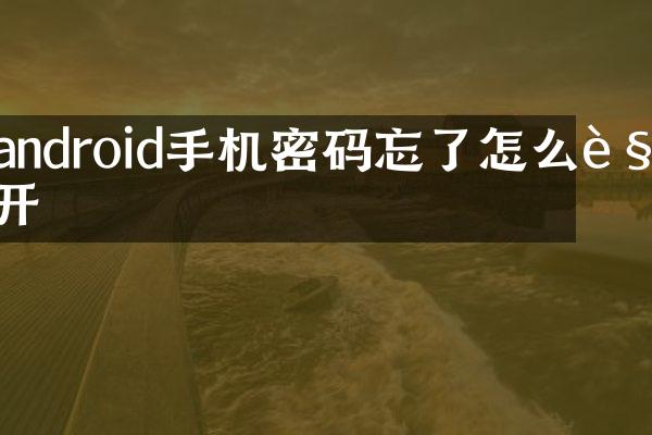 android手机密码忘了怎么解开