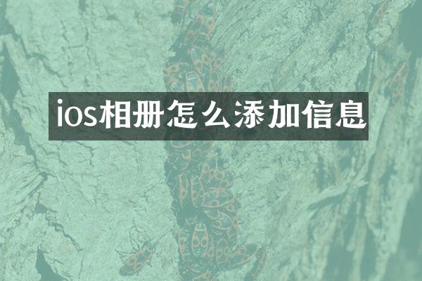 ios相册怎么添加信息