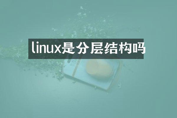 linux是分层结构吗