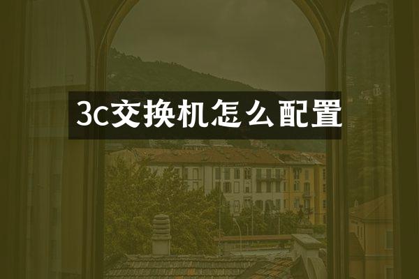 3c交换机怎么配置