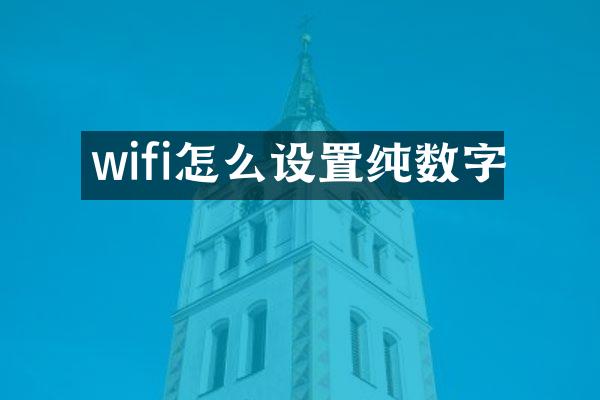 wifi怎么设置纯数字