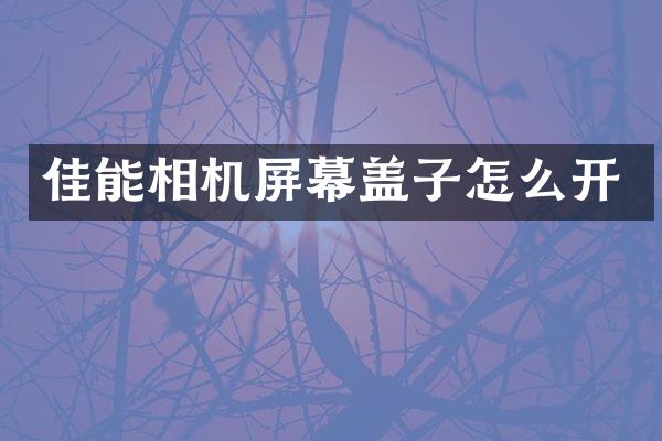 佳能相机屏幕盖子怎么开