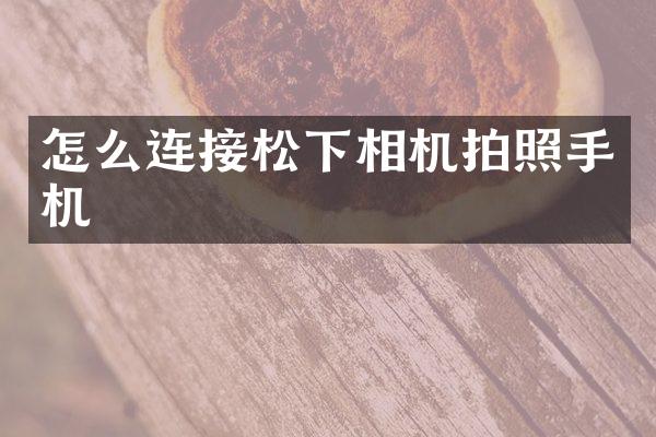 怎么连接相机拍照手机
