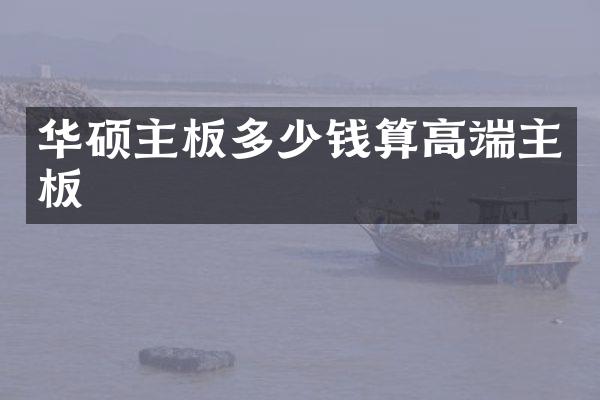 华硕主板多少钱算高端主板