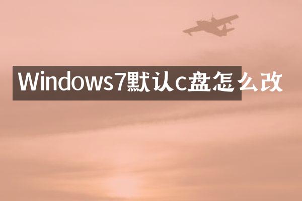 Windows7默认c盘怎么改