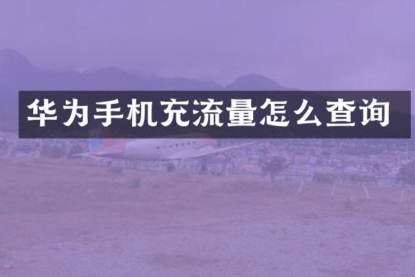 华为手机充流量怎么查询