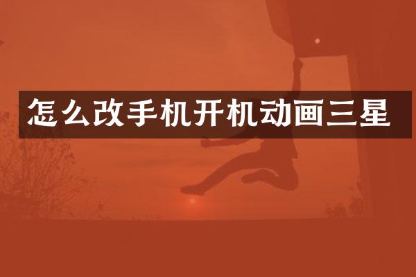 怎么开机动画三星