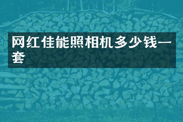 网红佳能照相机多少钱一套
