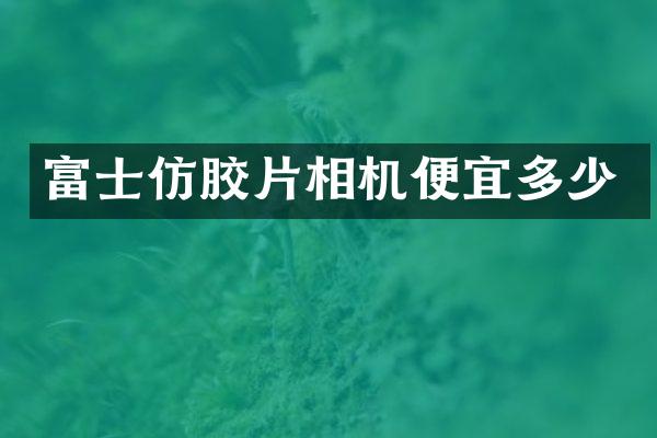 富士仿胶片相机便宜多少
