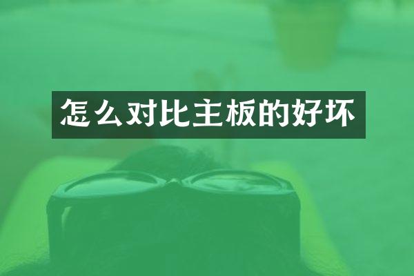 怎么对比主板的好坏