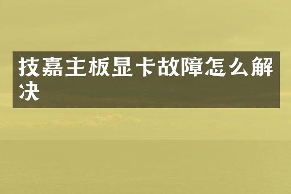 技嘉主板显卡故障怎么解决