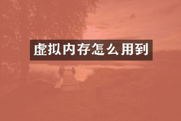 虚拟内存怎么用到