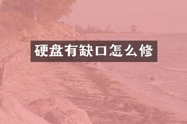 硬盘有缺口怎么修