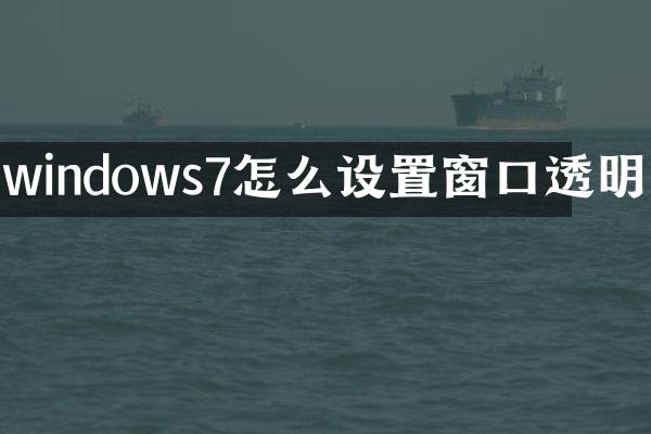 windows7怎么设置窗口透明