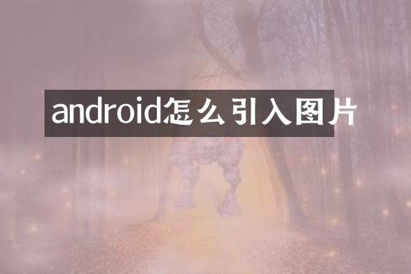 android怎么引入图片