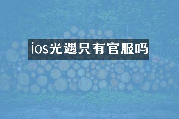 ios光遇只有官服吗