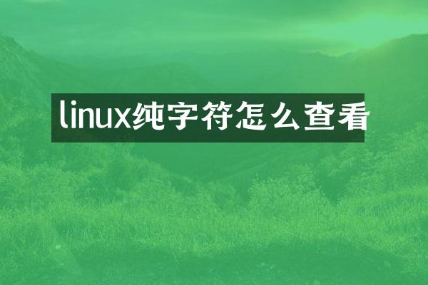 linux纯字符怎么查看