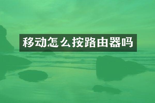 移动怎么按路由器吗