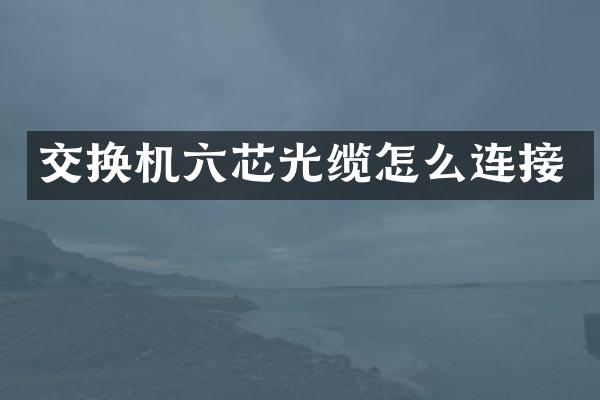 交换机六芯光缆怎么连接