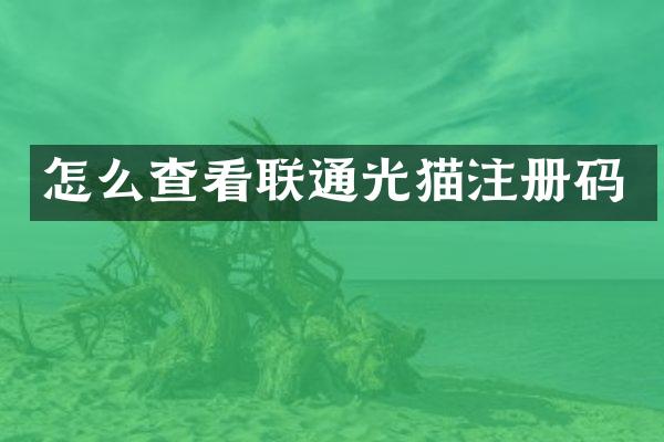 怎么查看联通光猫注册码