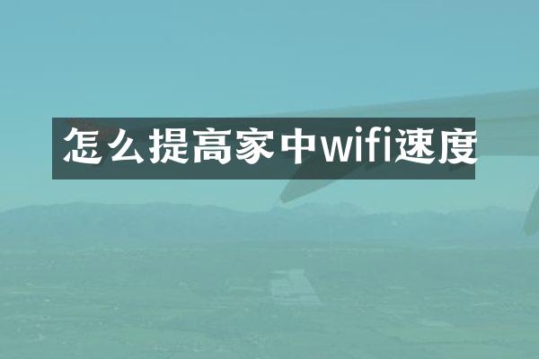 怎么提高家中wifi速度