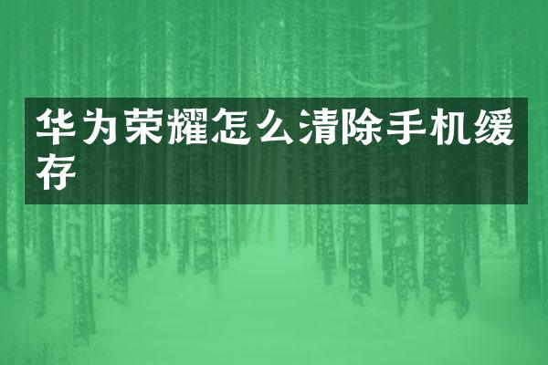 华为荣耀怎么清除手机缓存