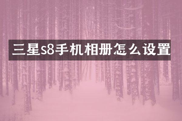 三星s8手机相册怎么设置