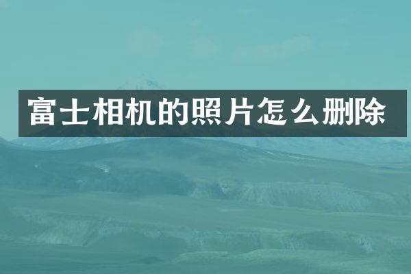 富士相机的照片怎么删除