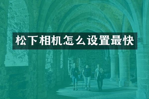 相机怎么设置最快